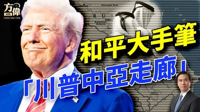 43公里“川普中亚走廊”-结束亚美尼亚和阿塞拜疆经年战争！｜每日美国新闻｜ 方伟时间 08.08.2025