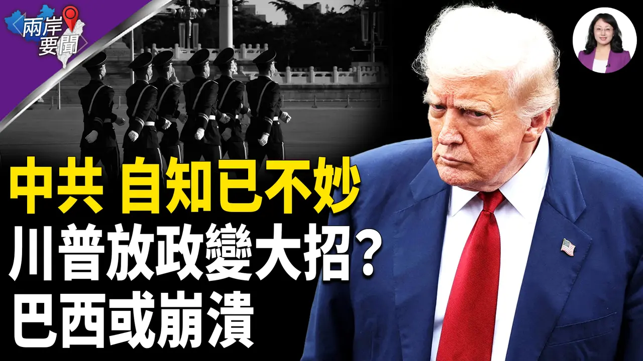 怪象！中共自知要完蛋 他只能拼了；亲共下场超想像 川普政变？巴西总统惹大祸【两岸要闻】