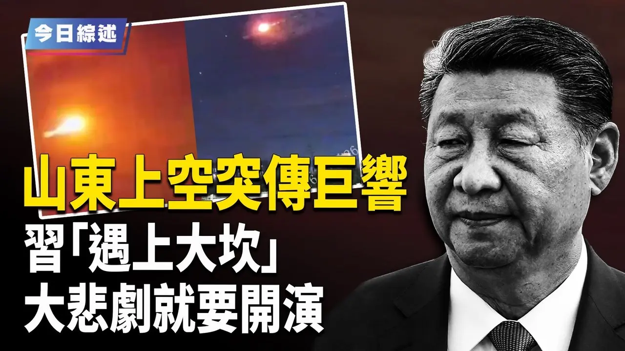 拦截导弹？ 山东夜空惊见两光球被击落｜10万亿旧帐压顶 中共大计划这样填坑【今日综述-3pm】