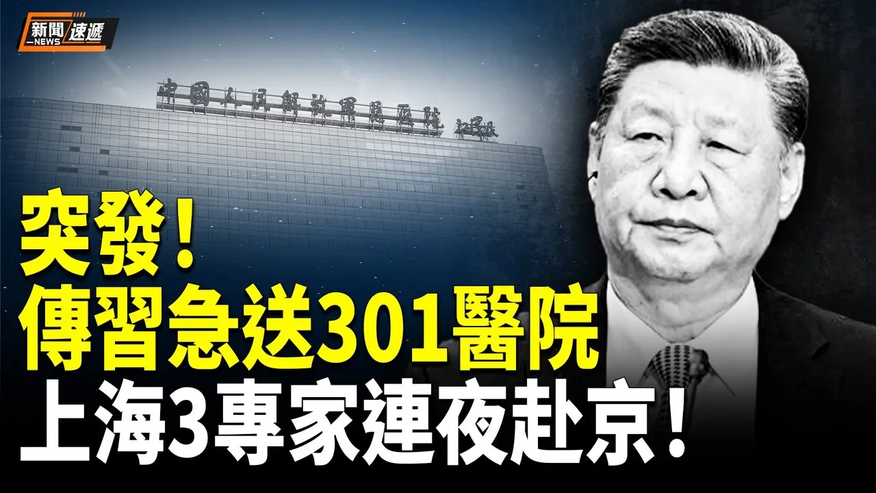 传习近平进301医院 上海3顶级专家紧急赴京会诊；双普会川普给10分 餐会取消【新闻速递】