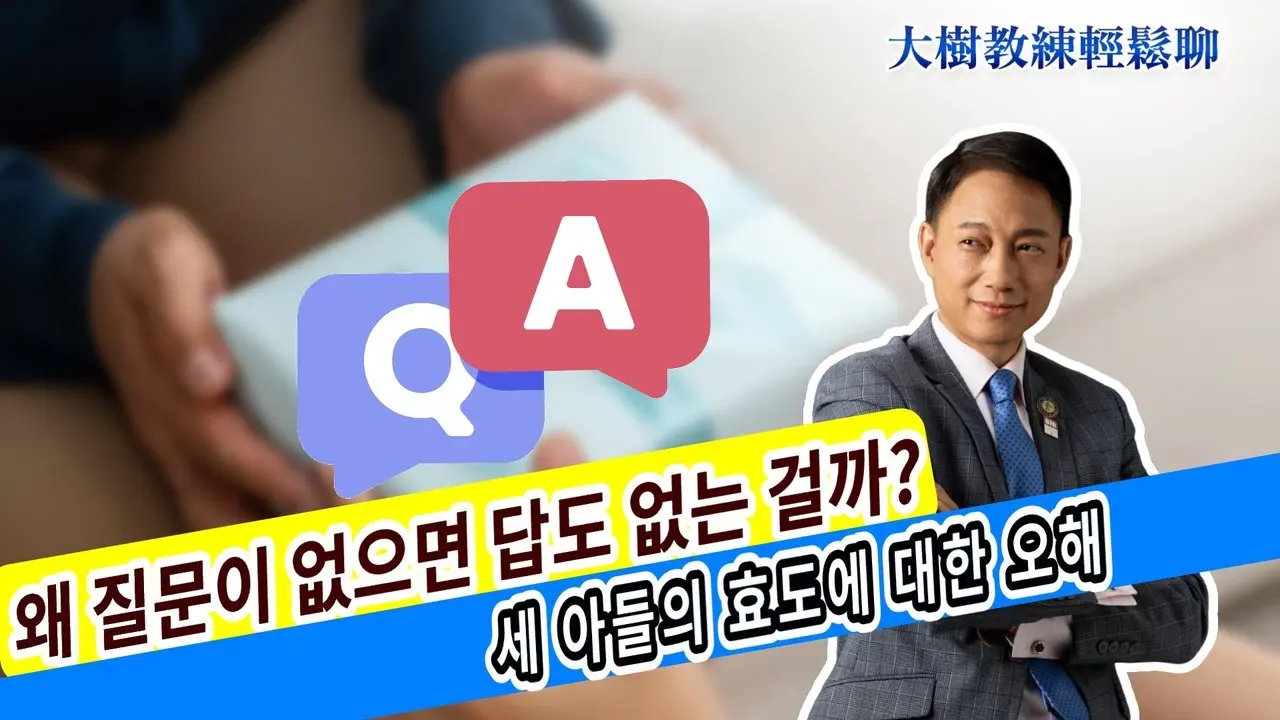 왜 질문이 없으면 답도 없는 걸까? 세 아들의 효도에 대한 오해