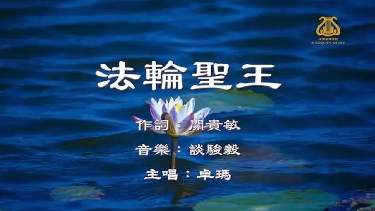 Thánh Vương Pháp Luân 