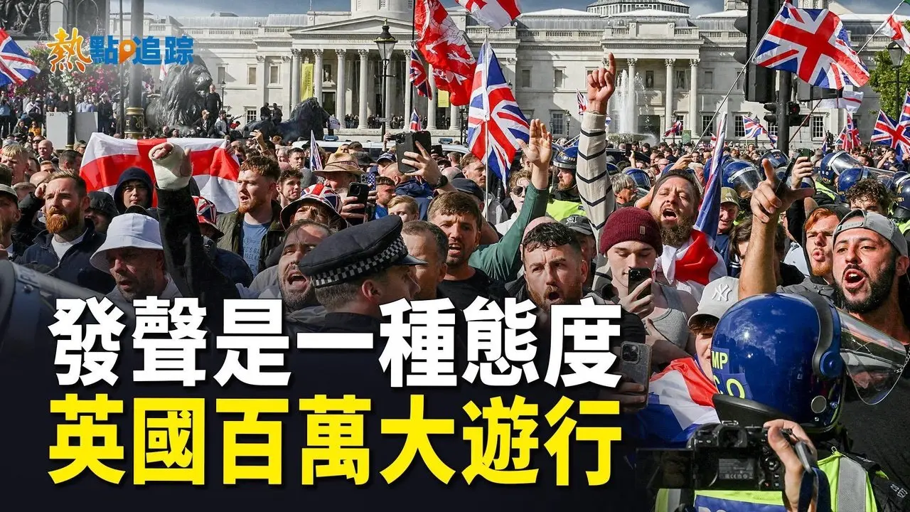伦敦市中心百万民众示威，汤米·罗宾逊号召引发全英关注［热点追踪】