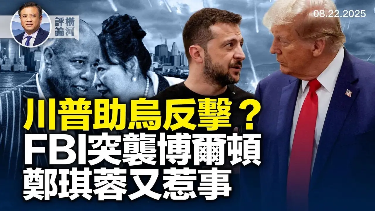 川普谈战争反击，乌克兰将转守为攻？川普纽约5亿罚款案被上诉法庭推翻；FBI突袭博尔顿家，郑祺蓉塞记者红包。  | 横河评论 2025.08.22