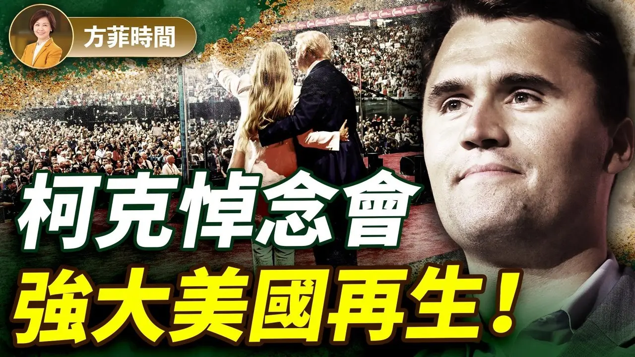 柯克悼念大会精彩纷呈：传统美国回归？柯克遗孀的「宽恕」与川普的「严惩」｜唐柏桥｜#方菲播客