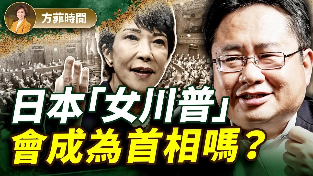 矢板明夫：查理。柯克遇刺揭示的问题全球都存在；日本选举左右博弈，谁能胜出？｜#方菲播客