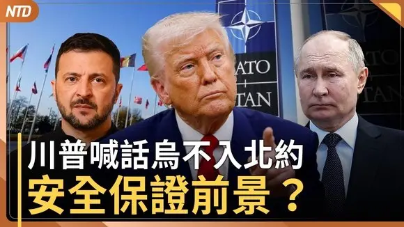 澤倫斯基到華府！川普喊話烏：放棄克里米亞、不入北約｜專家：川普聯俄制中共 後續兩觀察｜烏克蘭安全保證前景？學者：需與美戰略利益趨同｜德外長首訪亞洲 批中共擾台海｜20250818(一)｜#新唐人電視台