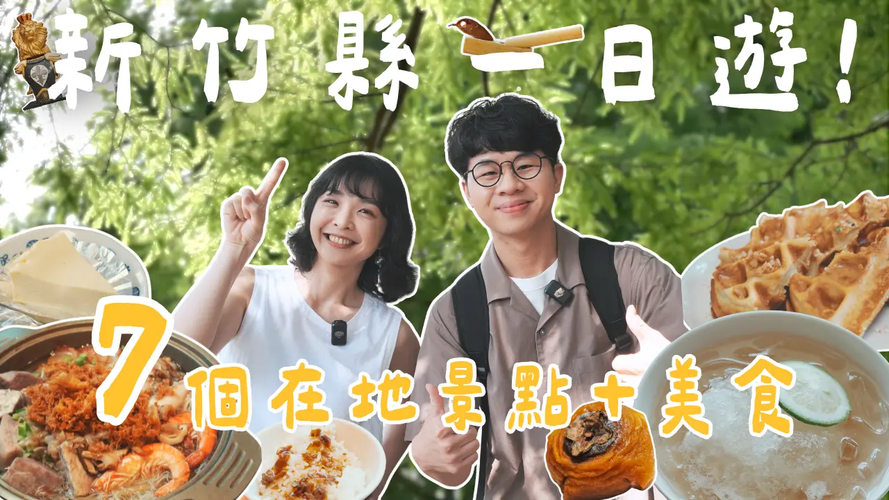 【新竹縣一日遊】7個景點從新埔玩到關西！台灣限定愛玉吃法、超美古橋、農村隱藏版體驗一次玩遍！｜1000步要去哪裡 #乾淨世界旅遊達人賽 #晒出遊路線