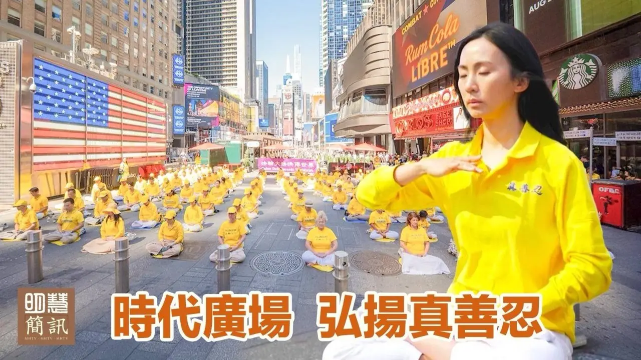 美弗州国会议员候选人聚焦中共跨国镇压 / 澳洲揭露中共跨国镇压 / 英国谴责中共跨国打压法轮功 / 美国特拉瓦州决议谴责中共迫害法轮功 / 曼哈顿时代广场集体炼功，弘扬真善忍 / 海外弘法活动(美国、加拿大、欧洲等19个地区) / 德国明慧夏令营