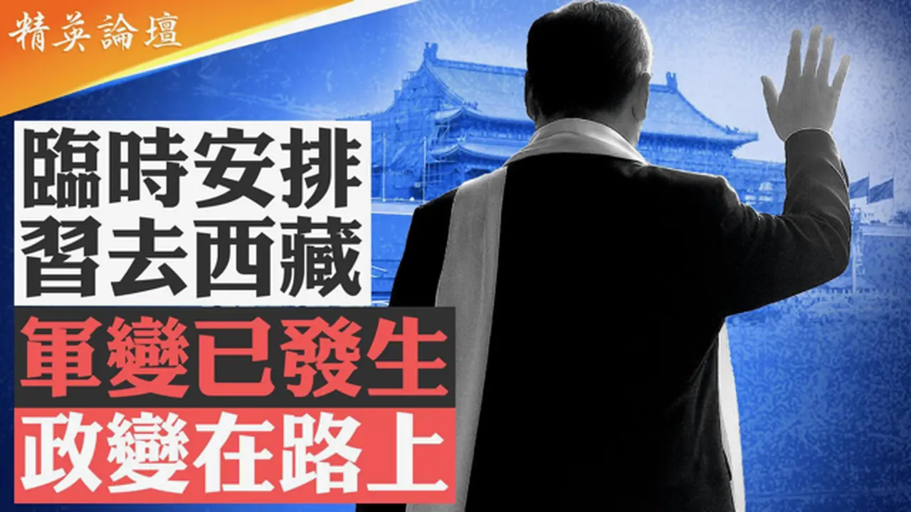 习拖病体拉萨高海拔露面疑临时加戏，几军方高层拒陪演军变恐已发生；王沪宁称大，习近平无话或已被架空；毛后换班皆伴政变，习恐遭华国锋式软下台； #精英论坛 8/22/2025