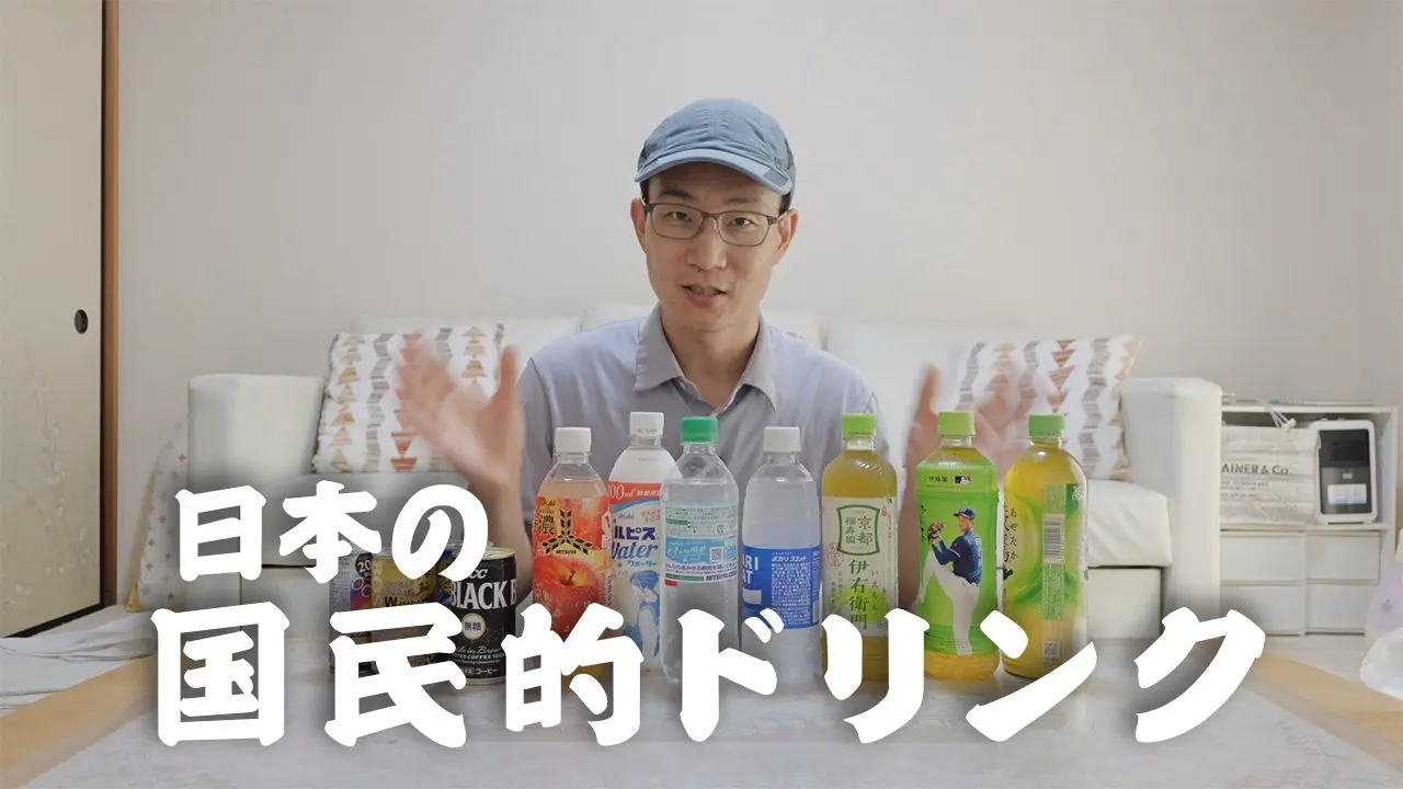 日本人の日常に入る：必ず飲む国民的飲み物