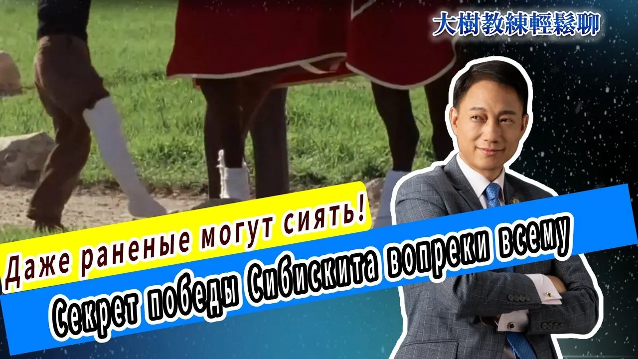 Даже раненые могут сиять! Секрет победы Сибискита вопреки всему#海餅乾俱樂部