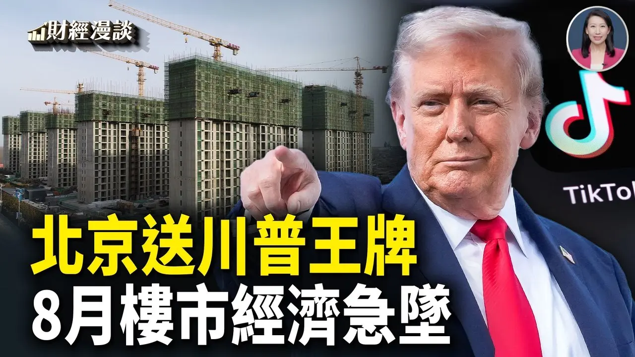 美中马德里大战，北京送川普王牌？川普偷习近平招商引资剧本【财经漫谈】