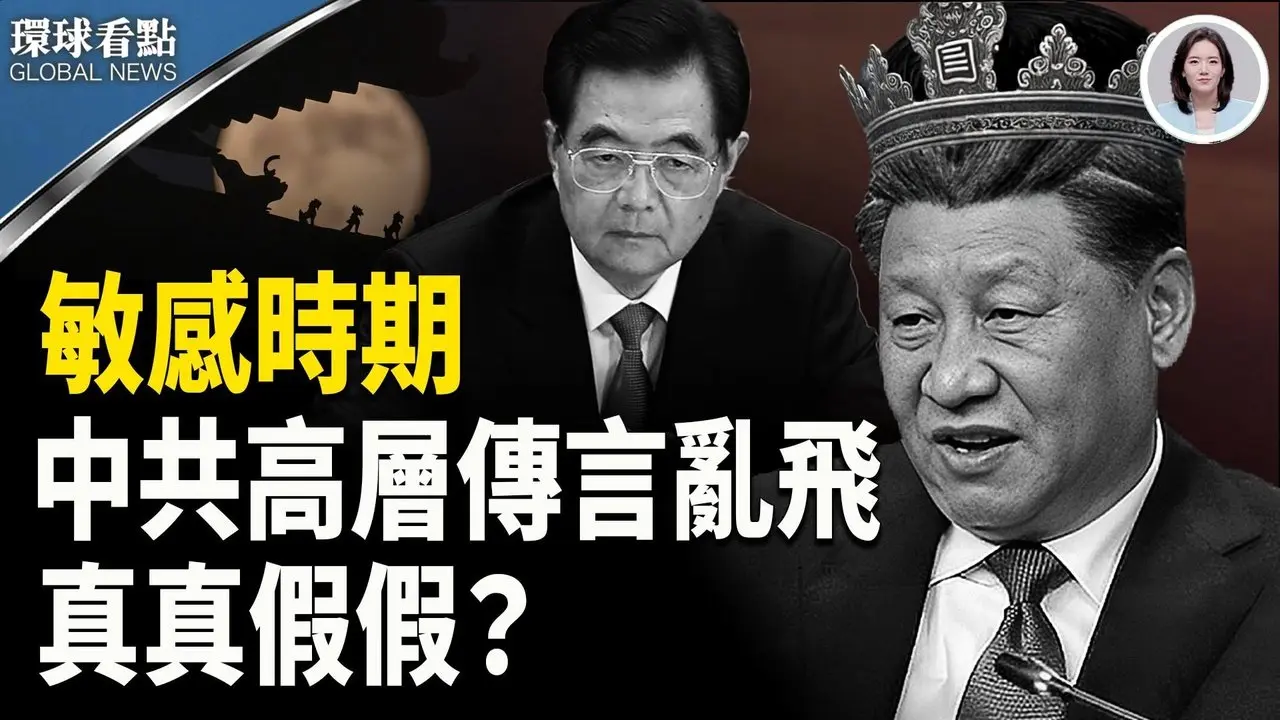 中共政治局五大绝密泄漏 习近平 暗藏覆灭信号？；台湾英文课惊现九三阅兵渗透！【环球看点】