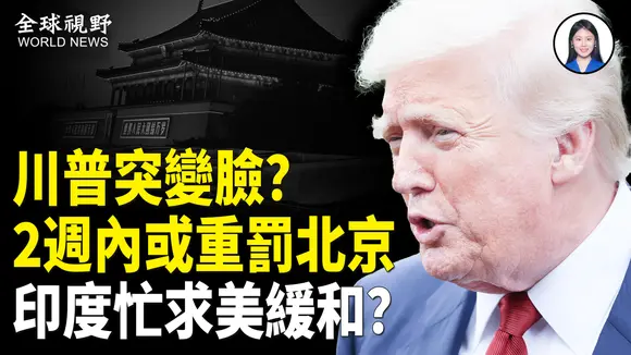 川普突揭中俄存在摩擦，美國對中共可能在2-3週內採取行動；美突然取消訪印行程 莫迪慌了？【全球視野】