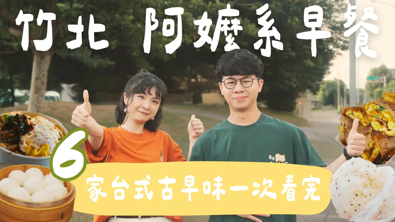 【新竹】竹北阿嬤系早餐太誇張，這是給一家人吃的吧？6間台式古早味一次看～早起限定的神奇餐車、跟壘球一樣大的藜麥飯糰、電器行賣早餐？超人氣爆汁湯包、盒子蓋不起來的厚蛋餅，還有厚皮小籠包！ |1000步要去哪裡 #乾淨世界旅遊達人賽 #美食奇遇記