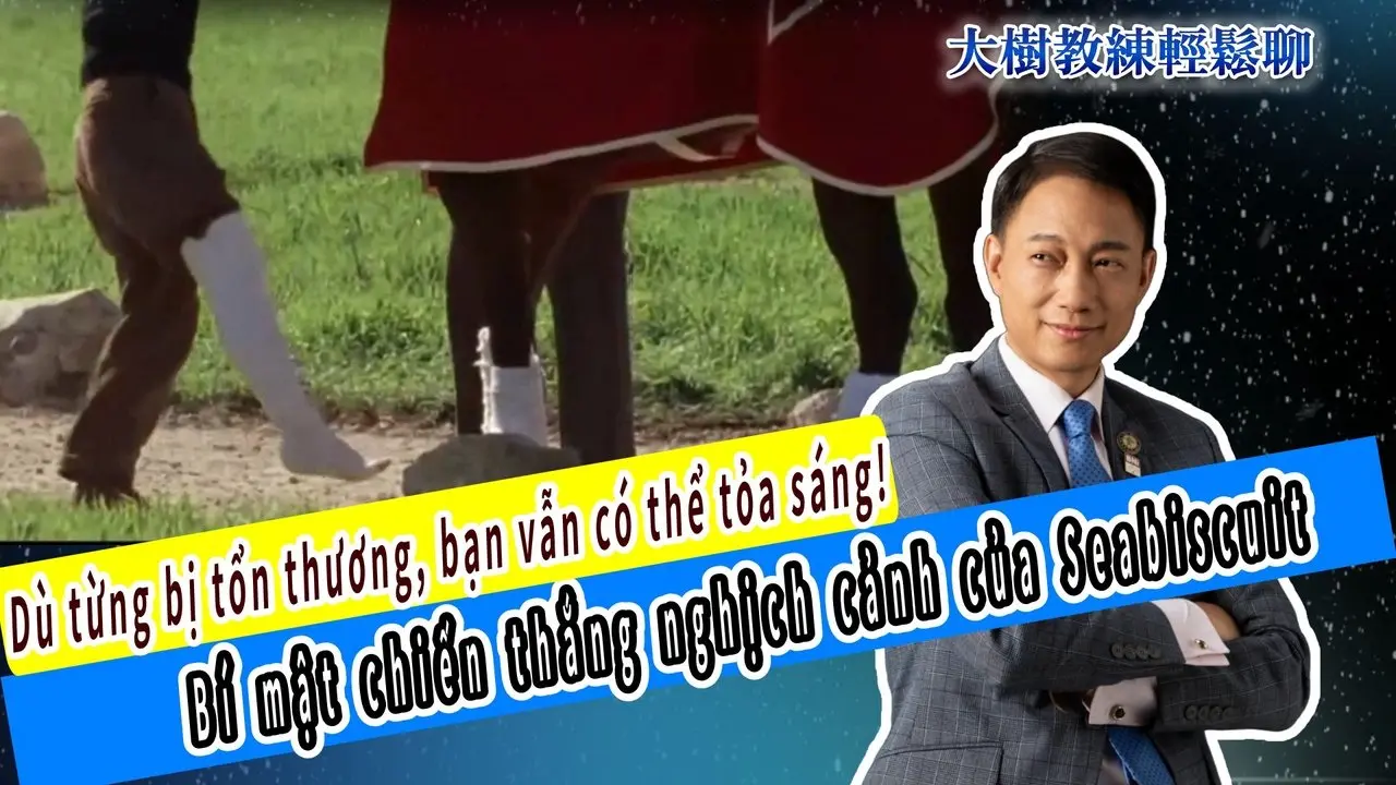 Dù từng bị tổn thương, bạn vẫn có thể tỏa sáng! Bí mật chiến thắng nghịch cảnh của Seabiscuit#海餅乾俱樂部