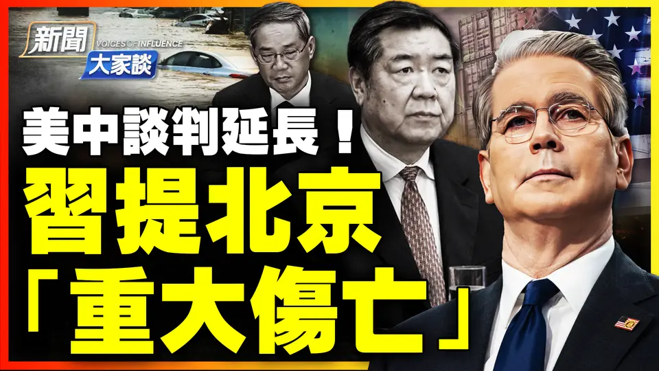 🔥美方：關鍵制裁 或升至500%？北京大暴雨重大傷亡 習罕見表態！急了？中共首推生育補助 管用嗎？｜ #新聞大家談