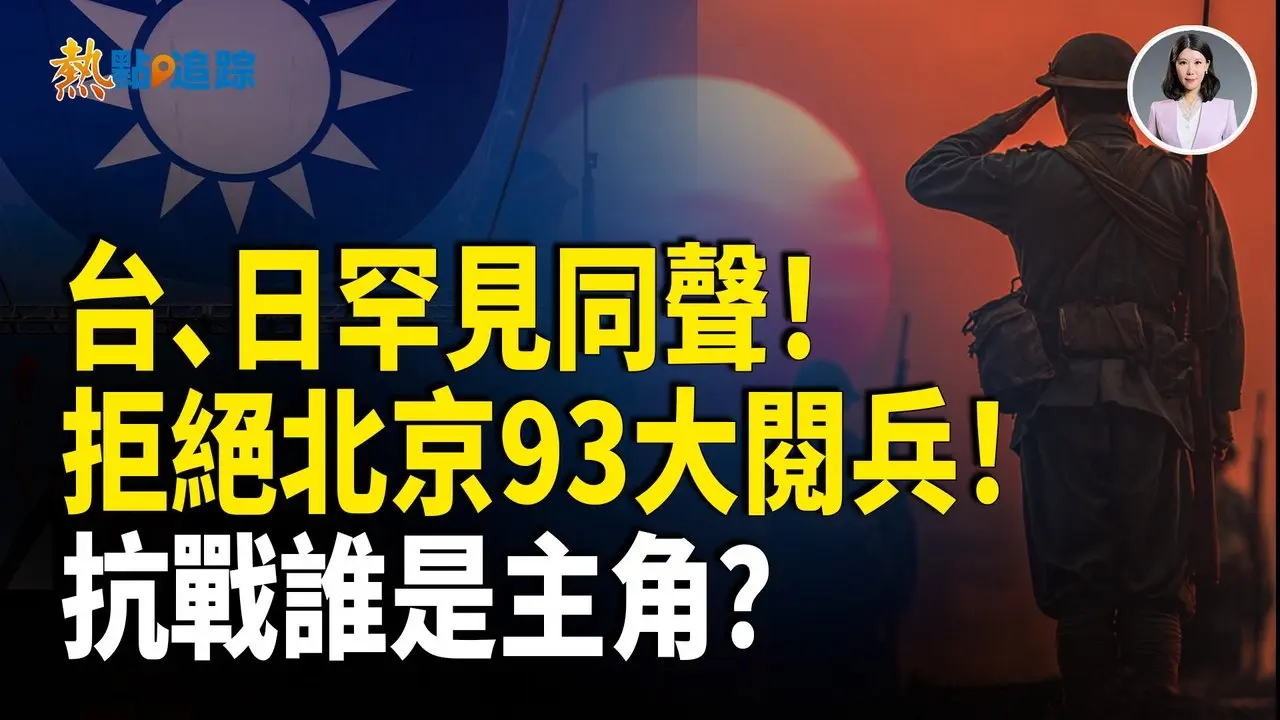 中共93阅兵是宣传？台湾日本公开打脸！老兵怒了，到底谁是抗战主力？！【热点追踪】