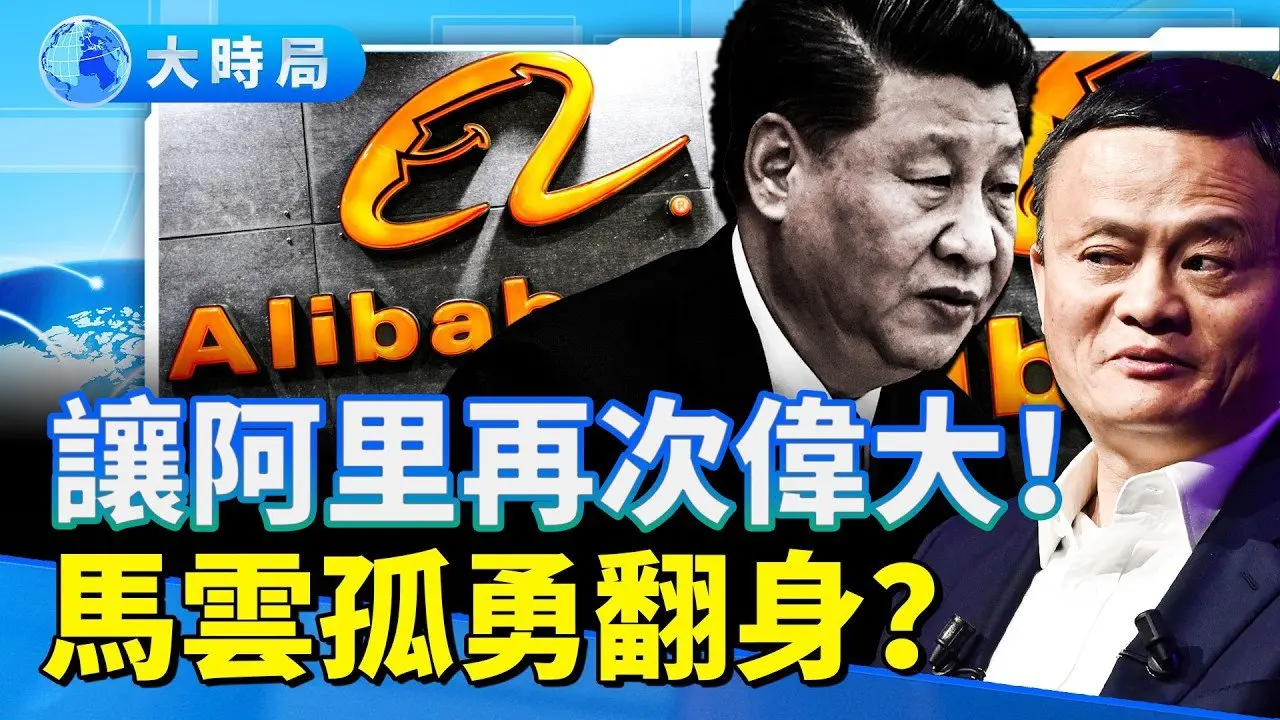 馬雲殺回阿里！32億美元豪賭AI　習近平「放行」還是套牢？｜要聞透視｜大時局