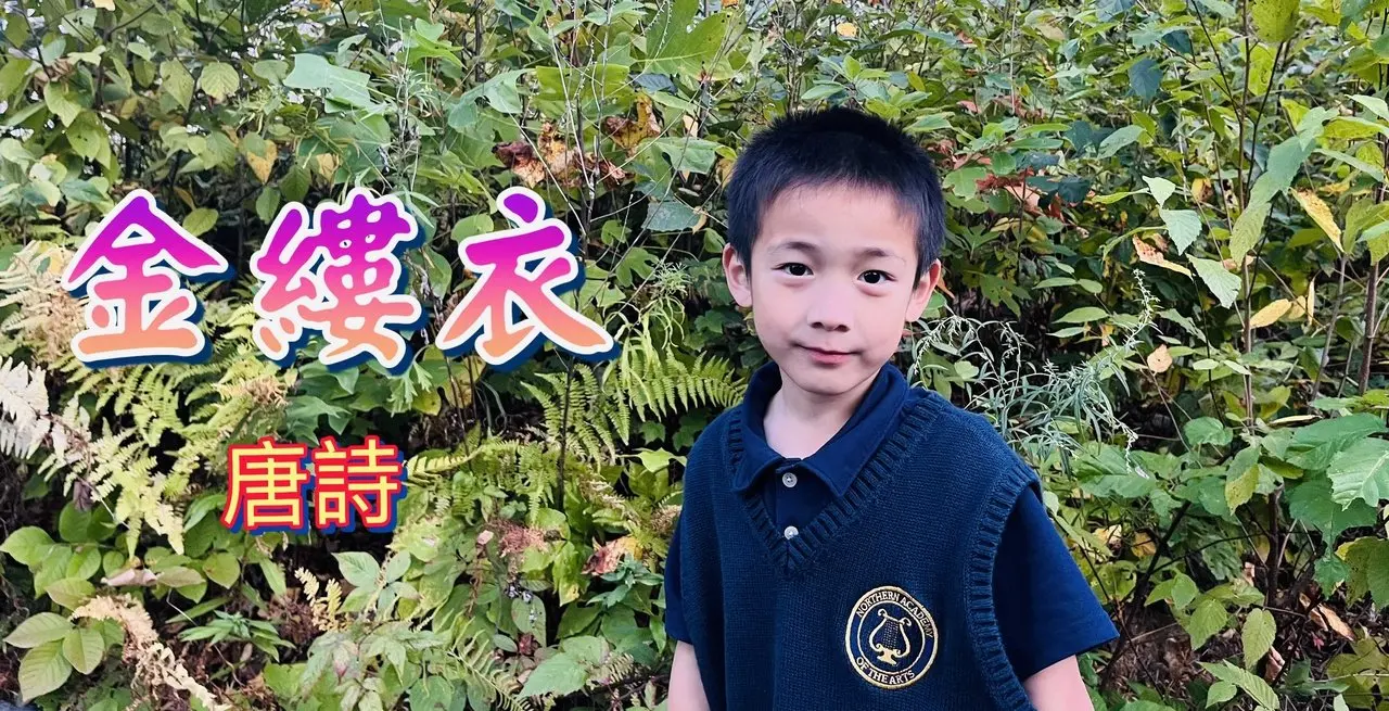 7歲雙胞胎背唐詩《金縷衣》