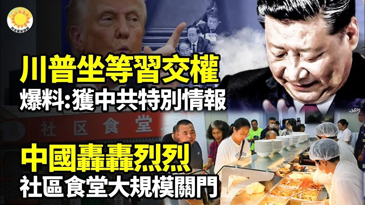 💥川普坐等习交权？爆料：获中共特别情报🔥中国轰轰烈烈的社区食堂大规模关门🤣川普爽喊：我是对的☠️为阅兵献礼变献祭？黄河特大桥坍塌内情🤮山东自来水恶臭，官方解释炸锅【阿波罗网J】