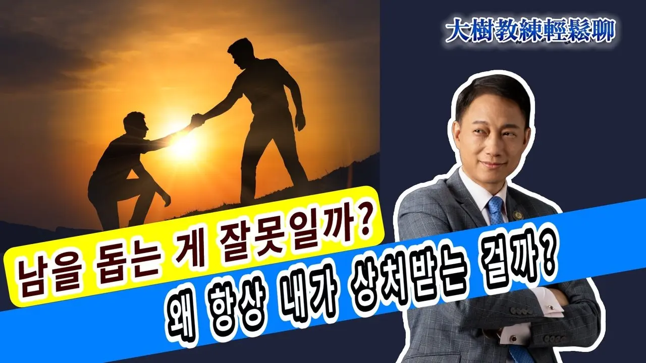 남을 돕는 게 잘못일까? 왜 항상 내가 상처받는 걸까?