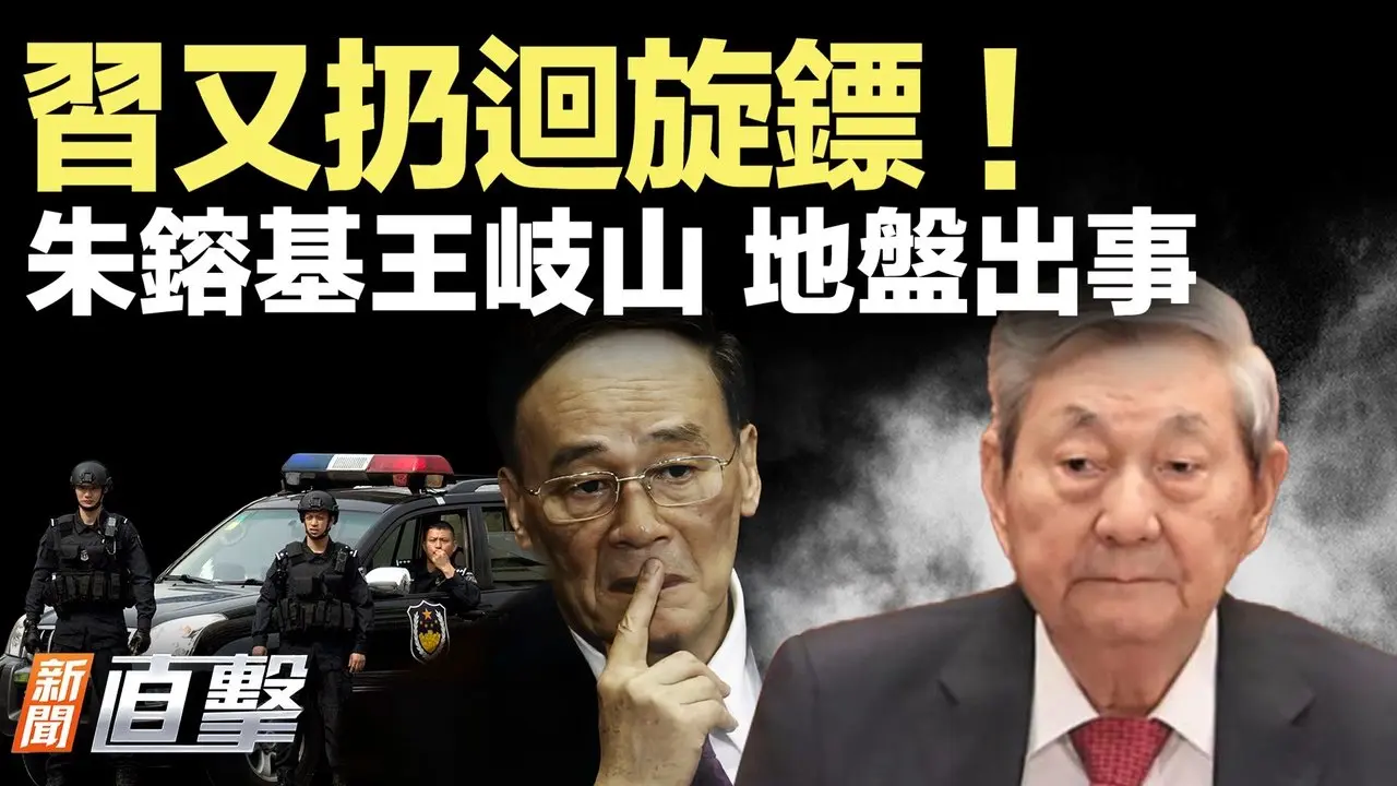太惊人了！习近平又扔出飞镖；最大对冲基金撤离！中共面临大难；新信号！朱镕基和王岐山的势力范围出事；中国女子痛失绿卡，原因竟是这个｜#新闻直击 08/14/2025
