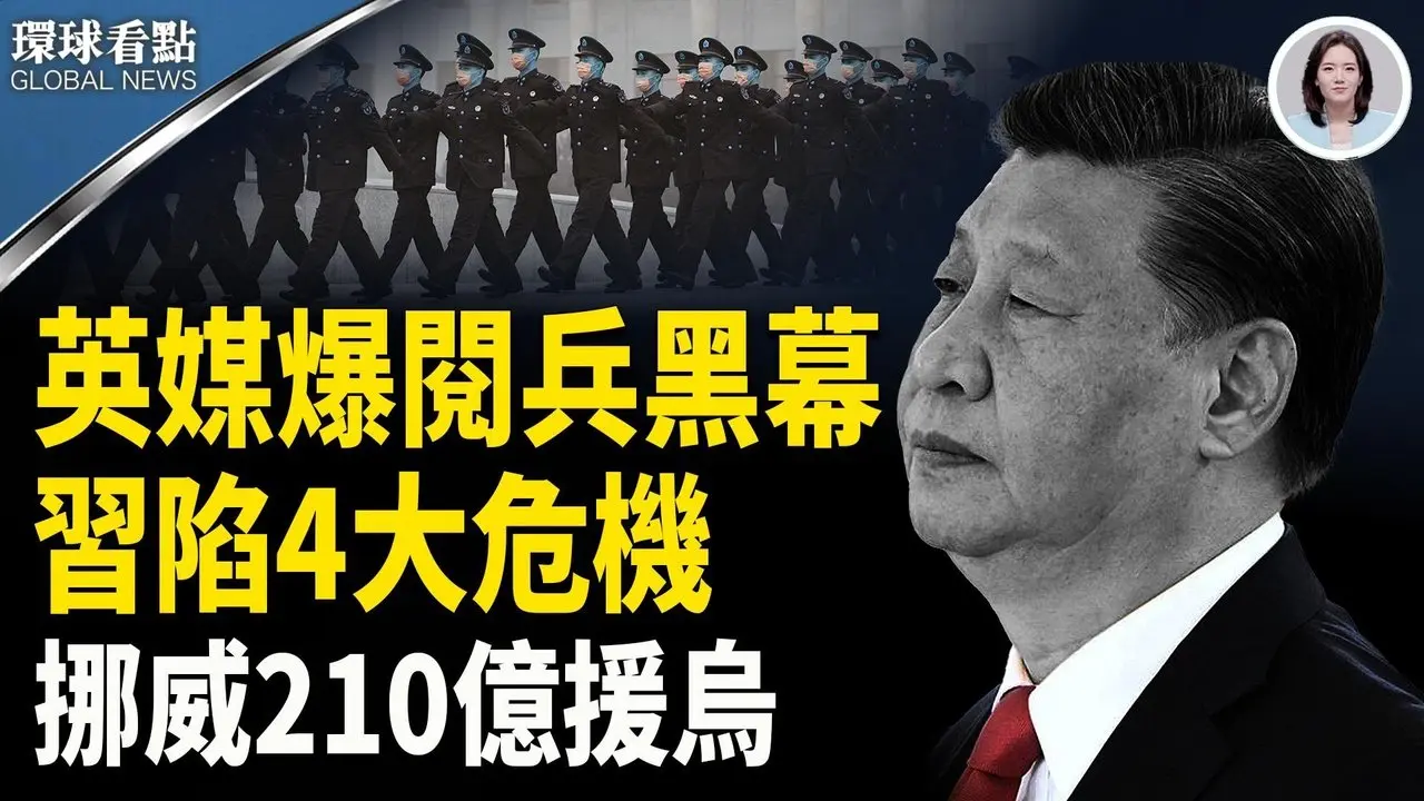 九三阅兵变笑柄？习只剩普京撑场 外媒揭四大窘境；挪威砸重金宣布援乌【环球看点】