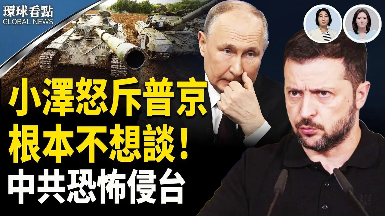 泽连斯基痛斥普京  川普态度陡变宣布美欧结盟；823罢免前夕 中共被踢爆这事！【环球看点】