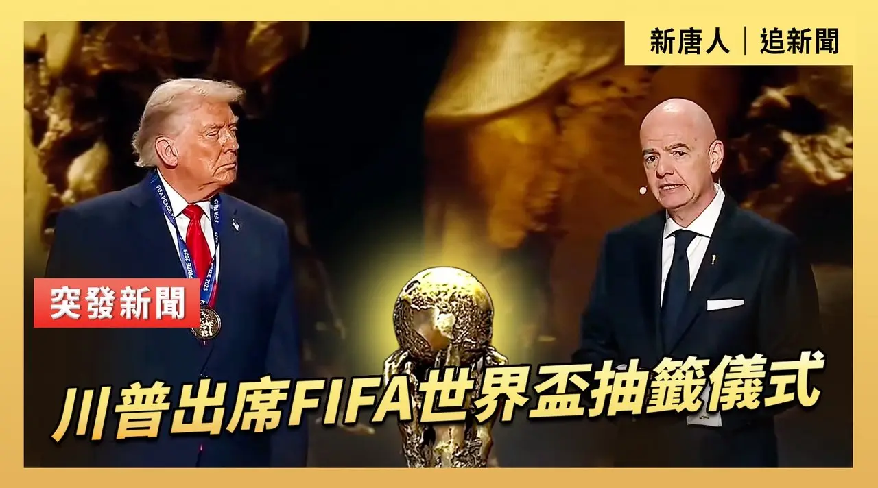 川普出席FIFA世界盃抽籤儀式
