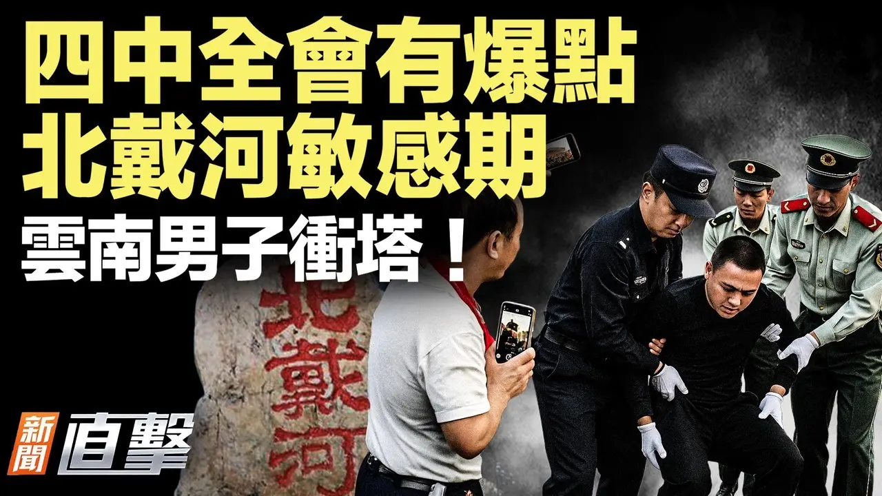 昆明男子冲塔！中南海乱了；北京阅兵竟是对外表演，四中全会有爆点！美政策大转向！事关移民｜#新闻直击  08/07/2025