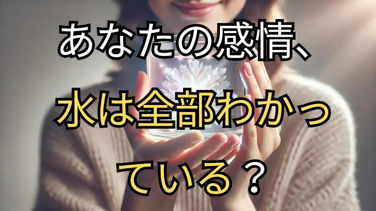 あなたの言葉を、水は聞いている！体内の70％の水が、健康と運命を左右する？ #ポジティブエネルギー #愛と感謝 #水 #水の世界 