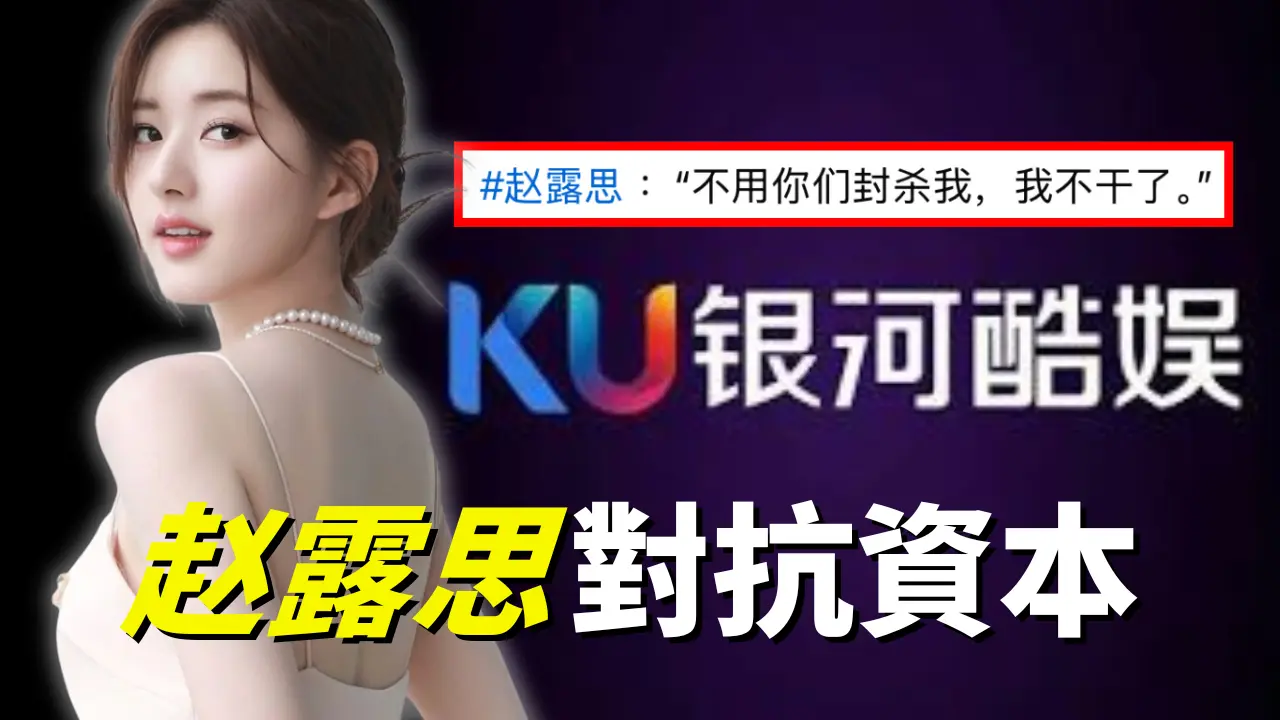 赵露思曝：病重时被关酒店，如今控告公司财务操纵 | S&T Chats