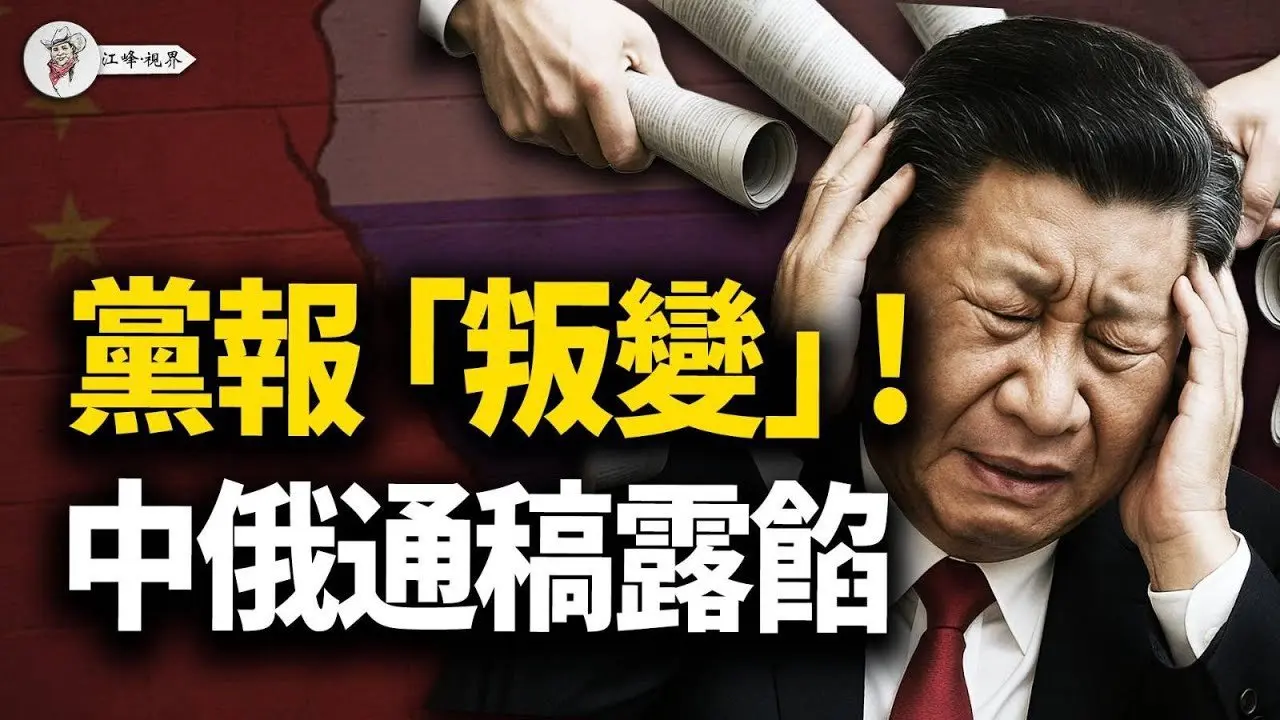 《人民日报》叛变、军报喊杀、新华社维稳，三大喉舌演三套剧本！普习通话，解密中俄通稿；迦纳坠机案引爆军工外交黑幕 【江峰视界20250809第146期】