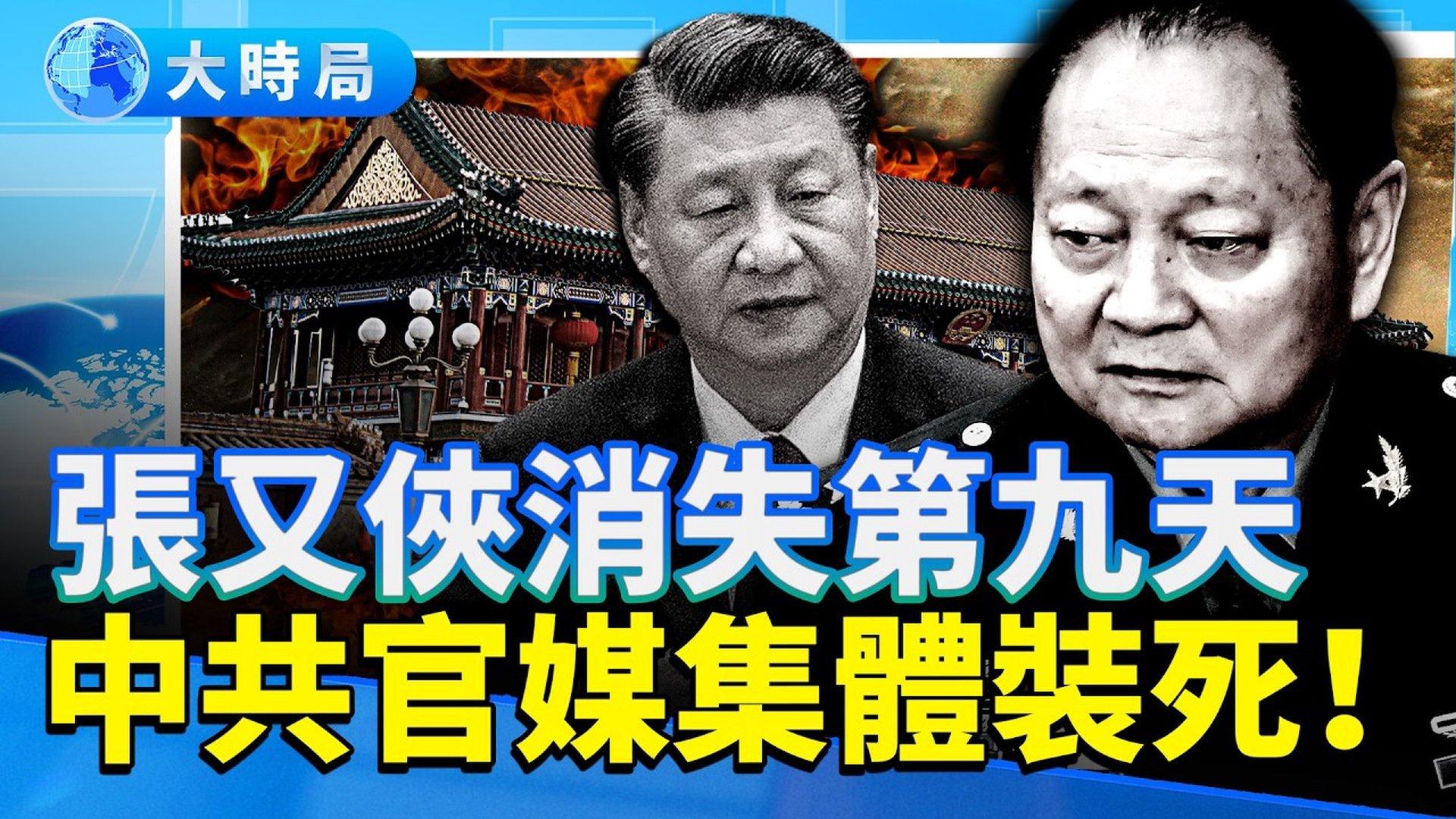 张又侠消失的第九天：连新华社都装死这次真的出大事了| 张又侠| 张又侠失踪| 张又侠访俄| 习近平| 中南海| 军权| 四中全会| 普京|