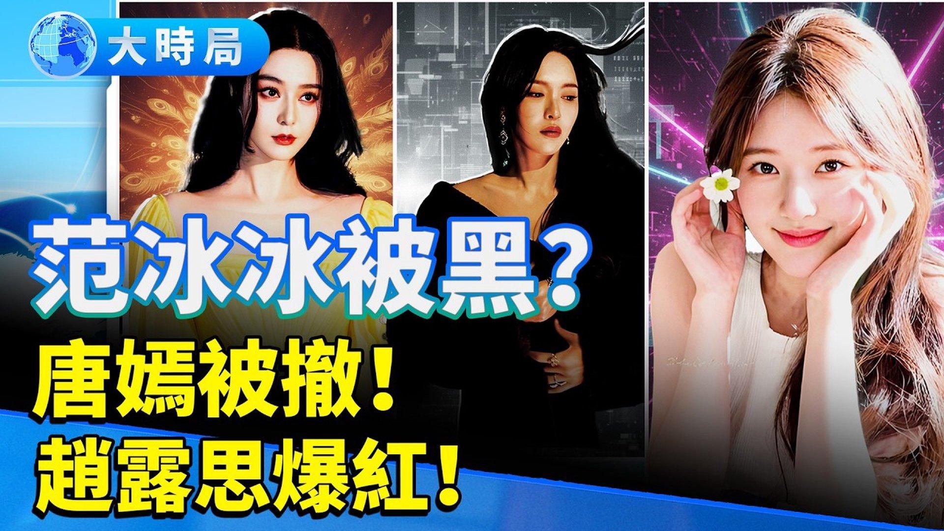 范冰冰被「黑」影后？唐嫣剧突撤、赵露思爆红开唱！三位女星的命运交叉点，揭开娱乐圈真相！｜七年等待换来一场「做局」？赵露思破局登顶、开唱34万人抢票|