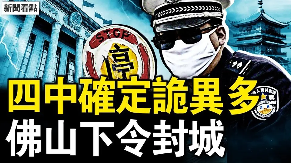 四中會期確定，官宣下的詭異；山西10罹難4失聯，倖存者憶生死瞬間；佛山下令封城？疫情並非主因【新聞看點 李沐陽7.30】