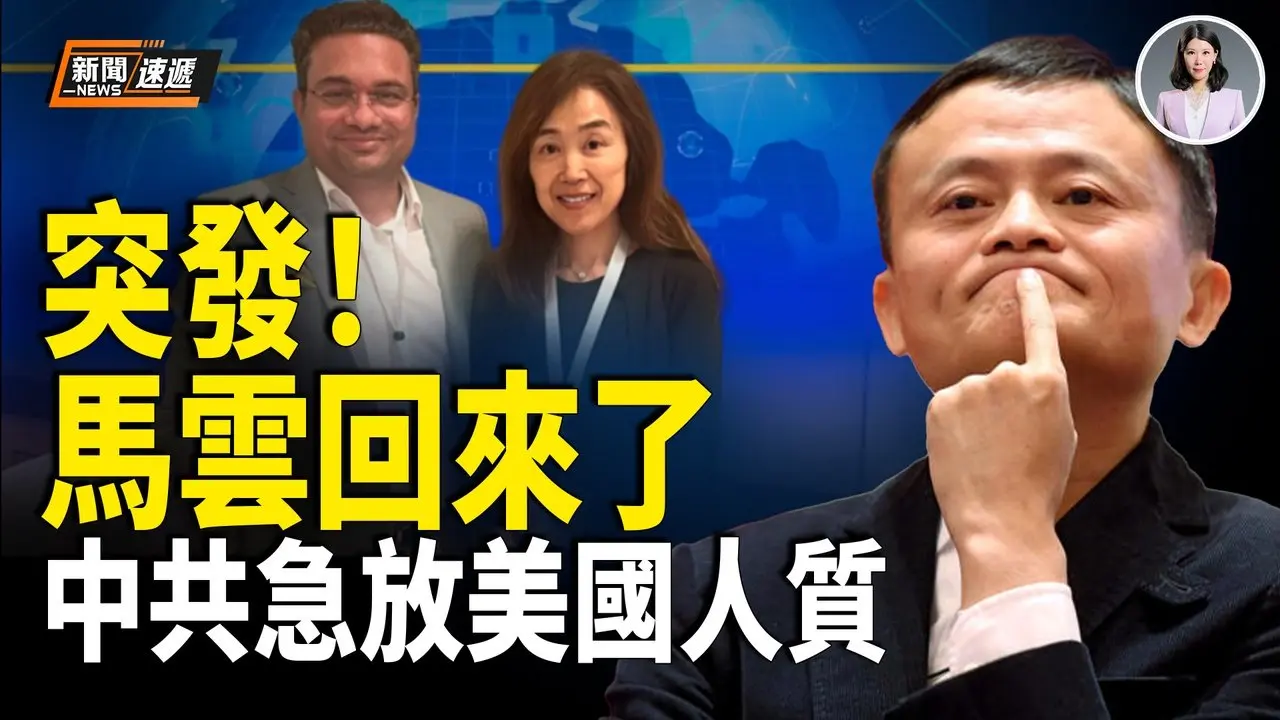 沉寂5年 马云突然回归 释重磅信号！美中会谈后 中共释放美富国银行高管；川普出手 乌克兰迎来好消息；假民运唐元隽认罪【新闻速递】