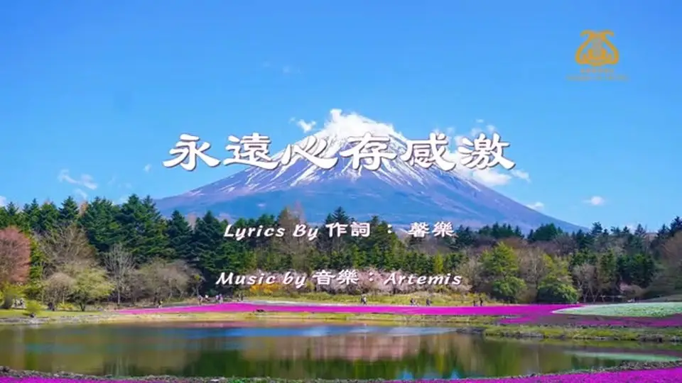 永遠心存感激Forever grateful I #原創歌曲首發 I #OriginalComposition