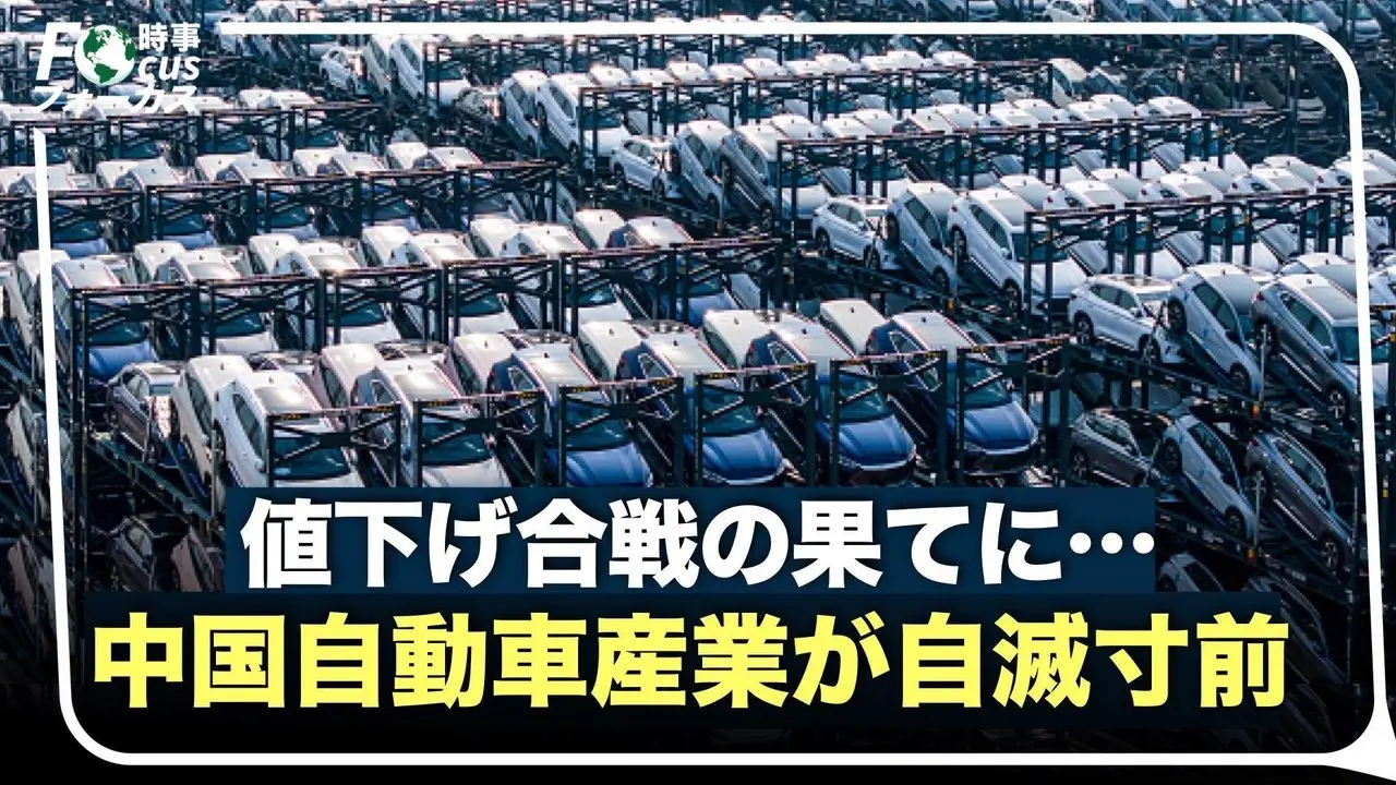中国自動車メーカーに“倒産ドミノ”の恐れ#時事フォーカス #最前線ニュース #精鋭論壇 #大紀元