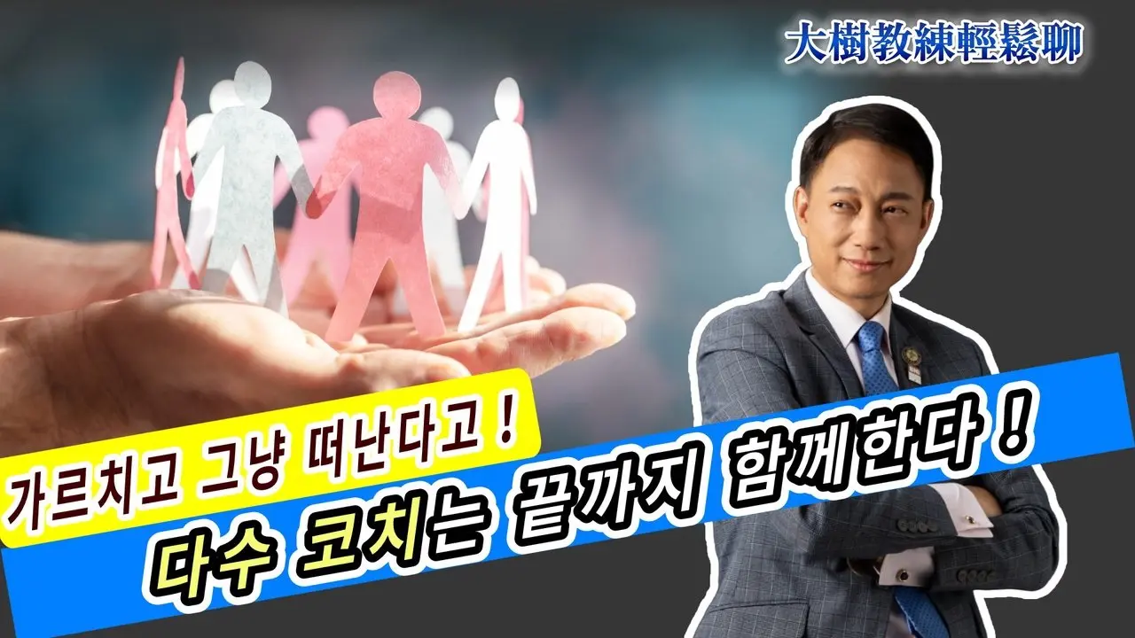 가르치고 그냥 떠난다고！ 다수 코치는 끝까지 함께한다！