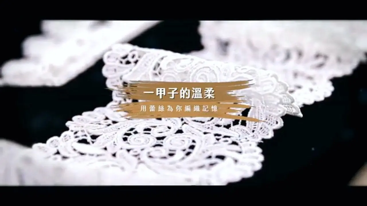 一甲子的溫柔，用蕾絲幫您編織記憶 | #明林蕾絲圖書館