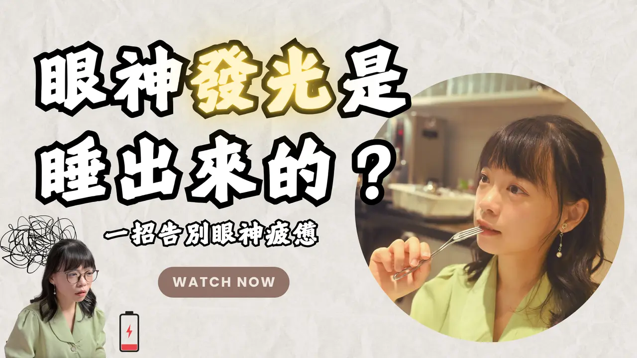告別3Ｃ疲勞眼！靠「睡覺保養」找回發光狀態 #護眼 #WiseQuest #明目日常