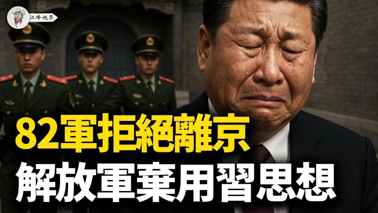 两个中央全面成形：张又侠82军拒绝离京、汪胡组看守内阁？解放军弃用强军思想，2025最后四个月决胜倒计时 【江峰视界20250910第173期】#中国时局