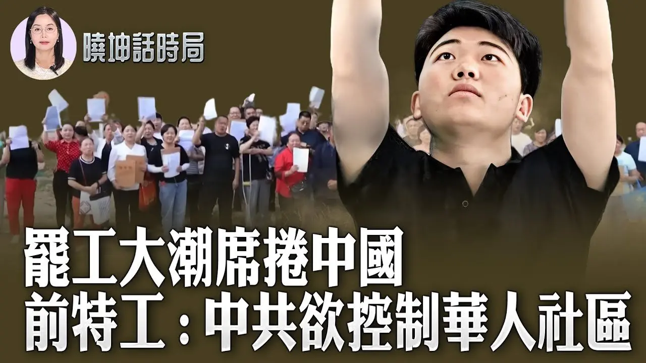 罢工大潮席卷中国；前特工：中共欲控制华人社区【 #晓坤话时局 】｜ #人民报