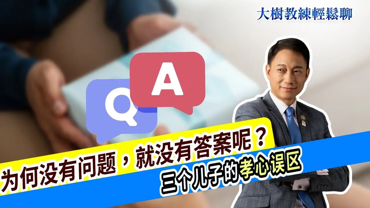 为何没有问题，就没有答案呢？三个儿子的孝心误区