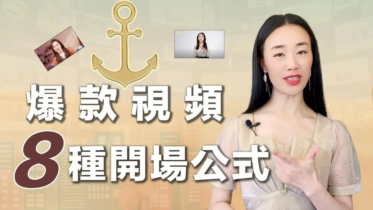 8个爆款视频开场公式。开场埋钩子，让观众忍不住看下去！掌握这些技巧，你的视频就成功了一半！爆款不是运气，而是可复制的开场公式。 #开场技巧 #爆款视频开头 #流量密码 #视频留人方法 #爆款文案模板 #视频开场文案