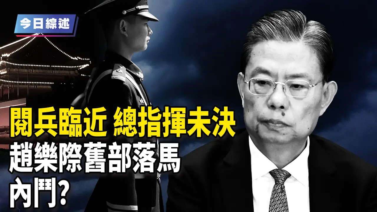 深度分析：临近阅兵，一件大事尚未解决 中南海急了？赵乐际旧部王莉霞落马 涉高层内斗？王莉霞被抓细节曝光 当场瘫软【深度分析】