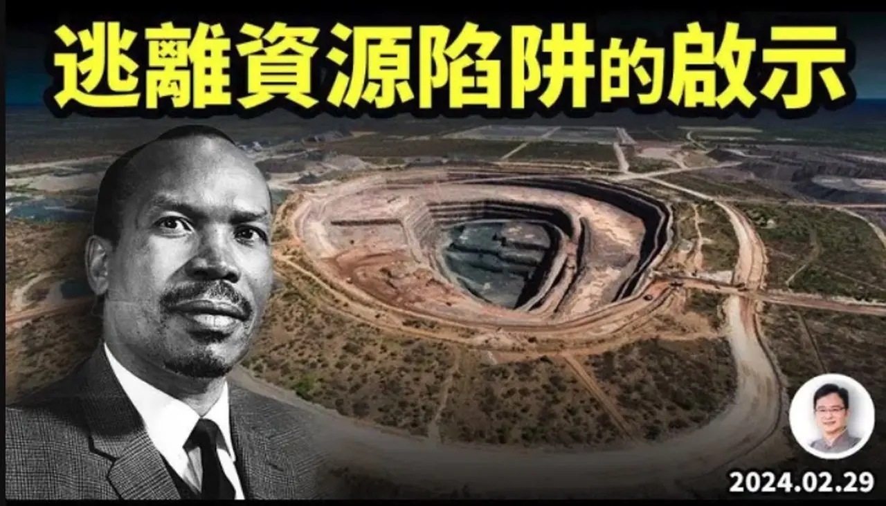 文昭：什么是资源诅咒，中国也中招了吗？走出资源陷阱的启示